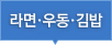 라면·우동·김밥